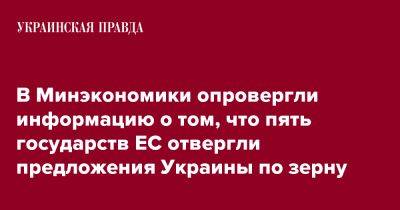 Тарас Качка - В Минэкономики опровергли информацию о том, что пять государств ЕС отвергли предложения Украины по зерну - pravda.com.ua - Украина - Ес