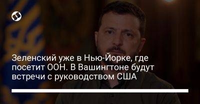 Владимир Зеленский - Джо Байден - Зеленский уже в Нью-Йорке, где посетит ООН. В Вашингтоне будут встречи с руководством США - liga.net - Россия - США - Украина - Вашингтон - Нью-Йорк - Нью-Йорк