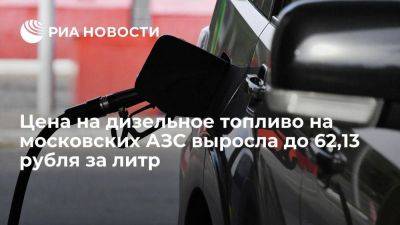 Алексей Сазанов - МТА: АЗС в Москве повысили цены на дизельное топливо на 47 копеек до 62,13 рубля - smartmoney.one - Москва - Россия