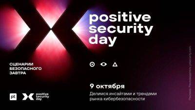 Продукты и решения для результативной кибербезопасности — как пройдет Positive Security Day - smartmoney.one