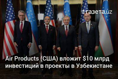 Шавкат Мирзиеев - Air Products (США) вложит $10 млрд инвестиций в проекты в Узбекистане - gazeta.uz - США - Узбекистан