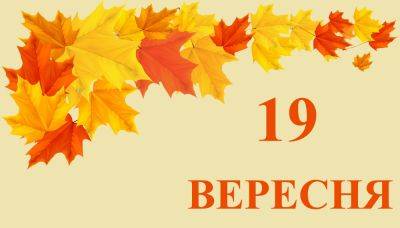 Сегодня 19 сентября: какой праздник и день в истории - objectiv.tv - США - Киев - Англия