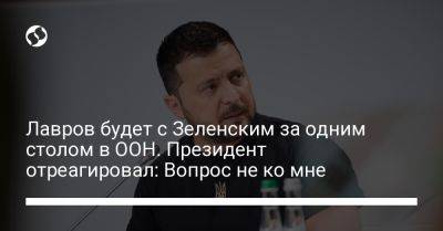 Владимир Зеленский - Сергей Лавров - Лавров будет с Зеленским за одним столом в ООН. Президент отреагировал: Вопрос не ко мне - liga.net - Москва - Россия - США - Украина - Нью-Йорк