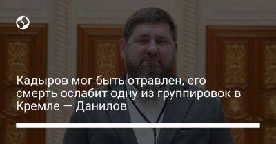 Рамзан Кадыров - Алексей Данилов - Кадыров мог быть отравлен, его смерть ослабит одну из группировок в Кремле — Данилов - liga.net - Россия - Украина - респ. Чечня