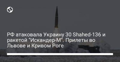 РФ атаковала Украину 30 Shahed-136 и ракетой "Искандер-М". Прилеты во Львове и Кривом Роге - liga.net - Россия - Украина - Крым - Львов - Кривой Рог