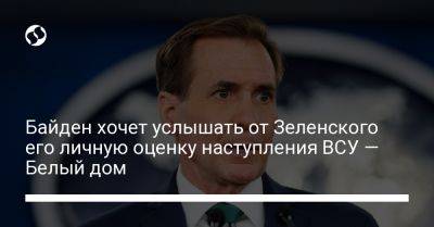 Владимир Зеленский - Джо Байден - Байден хочет услышать от Зеленского его личную оценку наступления ВСУ — Белый дом - liga.net - Россия - США - Украина - Нью-Йорк