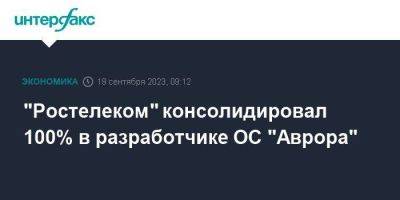 Григорий Березкин - "Ростелеком" консолидировал 100% в разработчике ОС "Аврора" - smartmoney.one - Москва