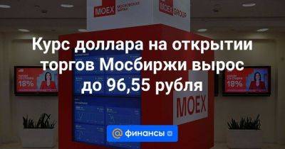 Курс доллара на открытии торгов Мосбиржи вырос до 96,55 рубля - smartmoney.one - Москва