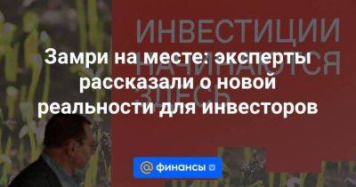 Замри на месте: эксперты рассказали о новой реальности для инвесторов - smartmoney.one - Россия