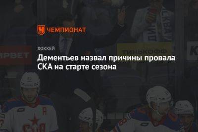 Павел Панышев - Алексей Дементьев - Дементьев назвал причины провала СКА на старте сезона - championat.com