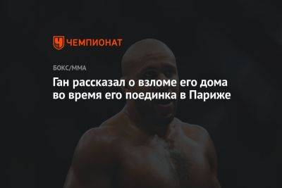 Ган рассказал о взломе его дома во время его поединка в Париже - championat.com - Париж