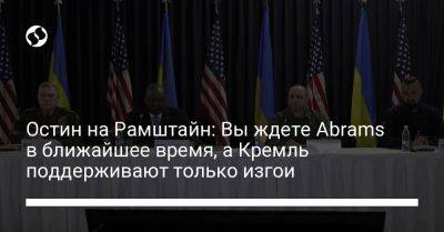 Владимир Путин - Рустем Умеров - Ллойд Остин - Остин на Рамштайн: Вы ждете Abrams в ближайшее время, а Кремль поддерживают только изгои - liga.net - Россия - Украина - КНДР - Германия - Иран