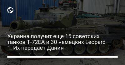 Троэльс Лунд Поульсен - Украина получит еще 15 советских танков Т-72ЕА и 30 немецких Leopard 1. Их передает Дания - liga.net - Украина - Германия - Дания - Голландия