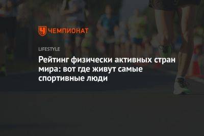 Стало известно, в каких странах живут самые активные люди - championat.com - Россия - Китай - Румыния - Канада - Саудовская Аравия - Голландия