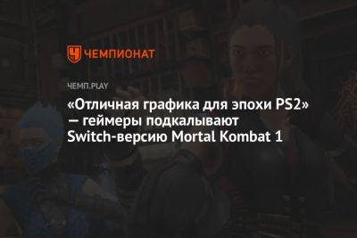 «Отличная графика для эпохи PS2» — геймеры подкалывают Switch-версию Mortal Kombat 1 - championat.com