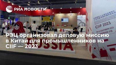 РЭЦ организовал деловую миссию в Китай для промышленников на CIIF — 2023 - smartmoney.one - Россия - Китай - Шанхай