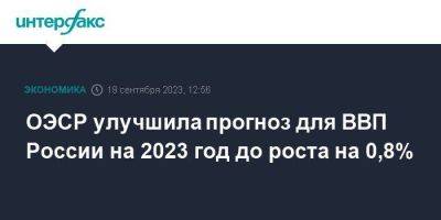 ОЭСР улучшила прогноз для ВВП России на 2023 год до роста на 0,8% - smartmoney.one - Москва - Россия