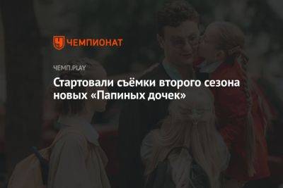 Стартовали съёмки второго сезона новых «Папиных дочек» - championat.com