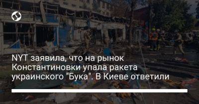 Михаил Подоляк - NYT заявила, что на рынок Константиновки упала ракета украинского "Бука". В Киеве ответили - liga.net - Украина - Киев - New York