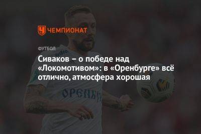 Иржи Ярошик - Сиваков — о победе над «Локомотивом»: в «Оренбурге» всё отлично, атмосфера хорошая - championat.com - Оренбург