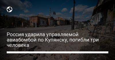 Олег Синегубов - Россия ударила управляемой авиабомбой по Купянску, погибли три человека - liga.net - Россия - Украина - Купянск - Харьковская обл.