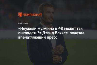 Дэвид Бекхэм - «Неужели мужчина в 48 может так выглядеть?»: Бэкхем показал впечатляющий пресс - championat.com - Хорватия