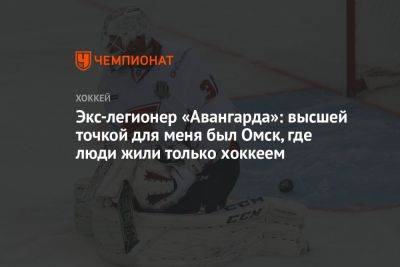 Экс-легионер «Авангарда»: высшей точкой для меня был Омск, где люди жили только хоккеем - championat.com - Омск - Доминика