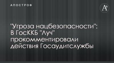 Алексей Данилов - Денис Шмыгаль - КБ Луч считает действия Госаудитслужбы угрожающими нацбезопасности - apostrophe.ua - Россия - Украина