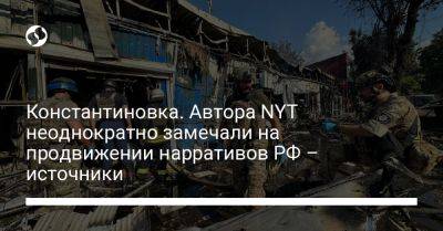 Константиновка. Автора NYT неоднократно замечали на продвижении нарративов РФ – источники - liga.net - Россия - США - Украина - New York