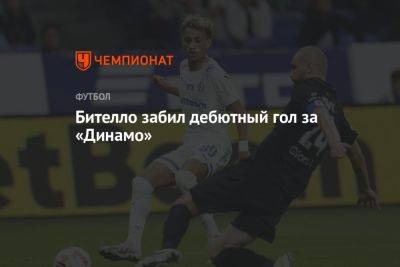 Бителло забил дебютный гол за «Динамо» - championat.com - Россия - Краснодар