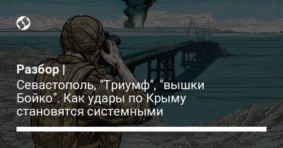 Юрий Бутусов - Роман Костенко - Разбор | Севастополь, "Триумф", "вышки Бойко". Как удары по Крыму становятся системными - liga.net - Украина - Крым - Севастополь