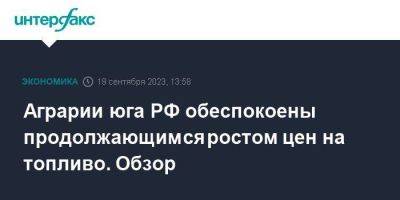 Аграрии юга РФ обеспокоены продолжающимся ростом цен на топливо. Обзор - smartmoney.one - Москва - Россия - Ростовская обл.