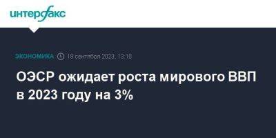 ОЭСР ожидает роста мирового ВВП в 2023 году на 3% - smartmoney.one - Москва - Россия - Китай - США - Индия - Индонезия