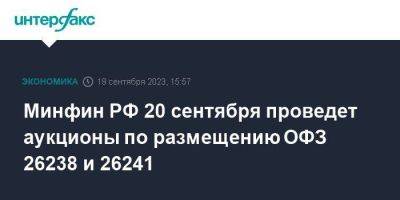 Минфин РФ 20 сентября проведет аукционы по размещению ОФЗ 26238 и 26241 - smartmoney.one - Москва - Россия