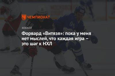 Форвард «Витязя»: пока у меня нет мыслей, что каждая игра – это шаг к НХЛ - championat.com - Казань