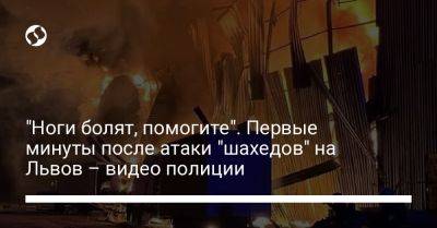 Андрей Садовый - "Ноги болят, помогите". Первые минуты после атаки "шахедов" на Львов – видео полиции - liga.net - Украина - Львов