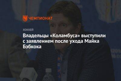 Владельцы «Коламбуса» выступили с заявлением после ухода Майка Бэбкока - championat.com - Россия