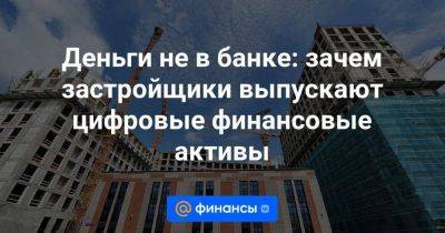 Владимир Потанин - Деньги не в банке: зачем застройщики выпускают цифровые финансовые активы - smartmoney.one - Россия