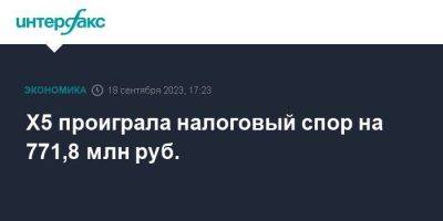 X5 проиграла налоговый спор на 771,8 млн руб. - smartmoney.one - Москва - Голландия