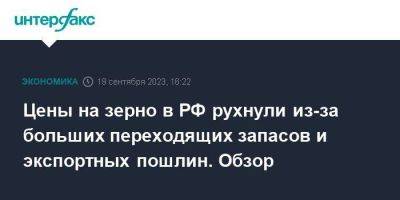 Цены на зерно в РФ рухнули из-за больших переходящих запасов и экспортных пошлин. Обзор - smartmoney.one - Москва - Россия