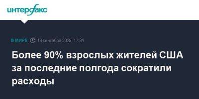 Более 90% взрослых жителей США за последние полгода сократили расходы - smartmoney.one - Москва - США