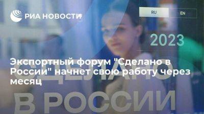 Вероника Никишина - Экспортный форум "Сделано в России" начнет свою работу через месяц - smartmoney.one - Россия
