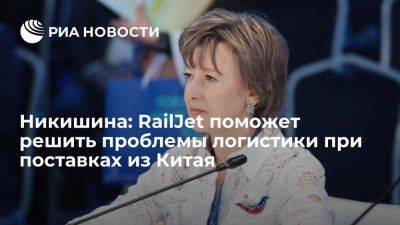 Вероника Никишина - Никишина: RailJet поможет решить проблемы логистики при поставках из Китая - smartmoney.one - Россия - Китай - Пекин - Fesco