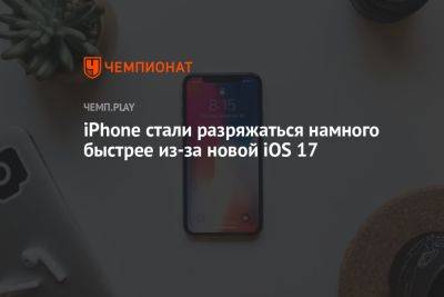 iPhone стали разряжаться намного быстрее из-за новой iOS 17 - championat.com