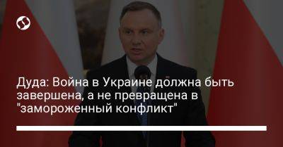 Анджей Дуда - Джо Байден - Дуда: Война в Украине должна быть завершена, а не превращена в "замороженный конфликт" - liga.net - Россия - США - Украина - Польша