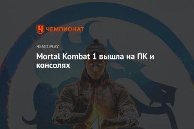 Mortal Kombat 1 вышла на ПК и консолях - championat.com