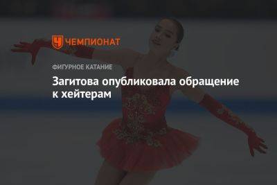 Алина Загитова - Загитова опубликовала обращение к хейтерам - championat.com - Россия