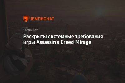 Раскрыты системные требования игры Assassin's Creed Mirage - championat.com