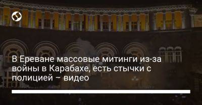 Владимир Путин - В Ереване массовые митинги из-за войны в Карабахе, есть стычки с полицией – видео - liga.net - Россия - Украина - Армения - Азербайджан - Ереван