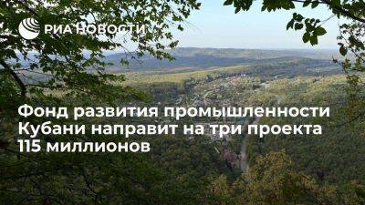 Фонд развития промышленности Кубани направит на три проекта 115 миллионов - smartmoney.one - Анапа - Краснодарский край - Краснодар - Кубань